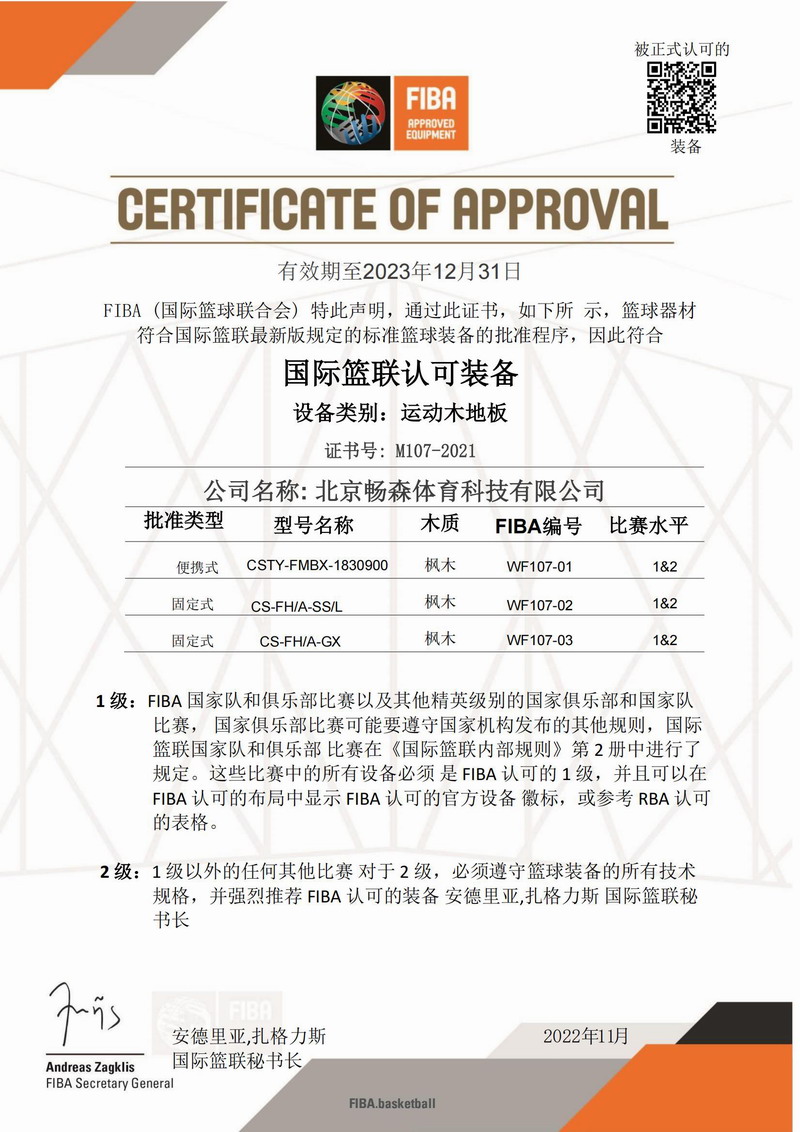 暢森體育運(yùn)動木地板廠家榮譽(yù)資質(zhì)